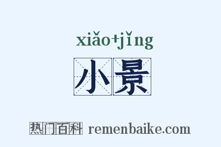 小景是什么意思的图片